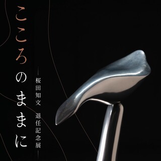 桜田知文退任展