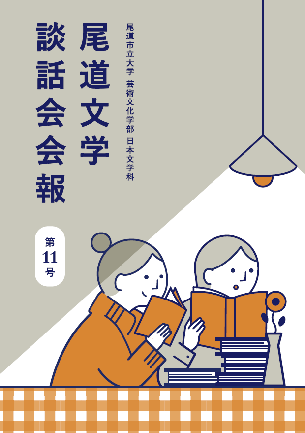 尾道文学談話会会報第11号_表紙.png