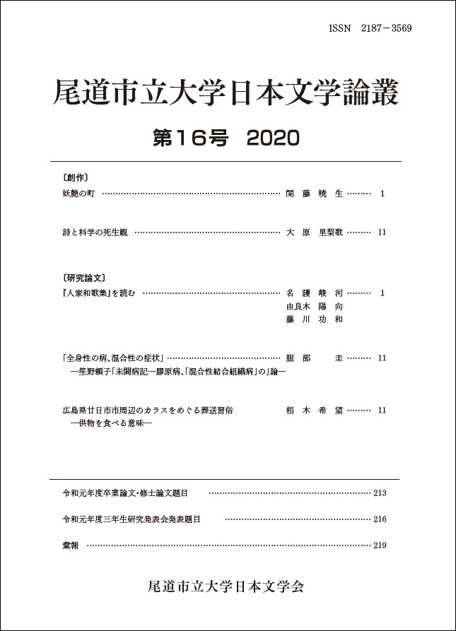 尾道市立大学日本文学会『尾道市立大学日本文学論叢』第１６号（202012）.png