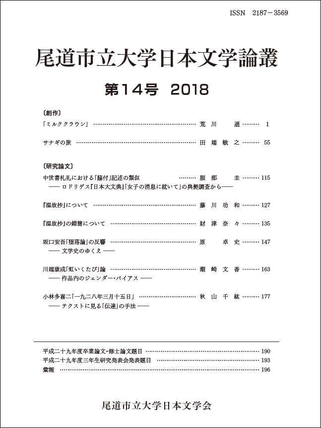 尾道市立大学日本文学会『尾道市立大学日本文学論叢』第14号（201812）.png