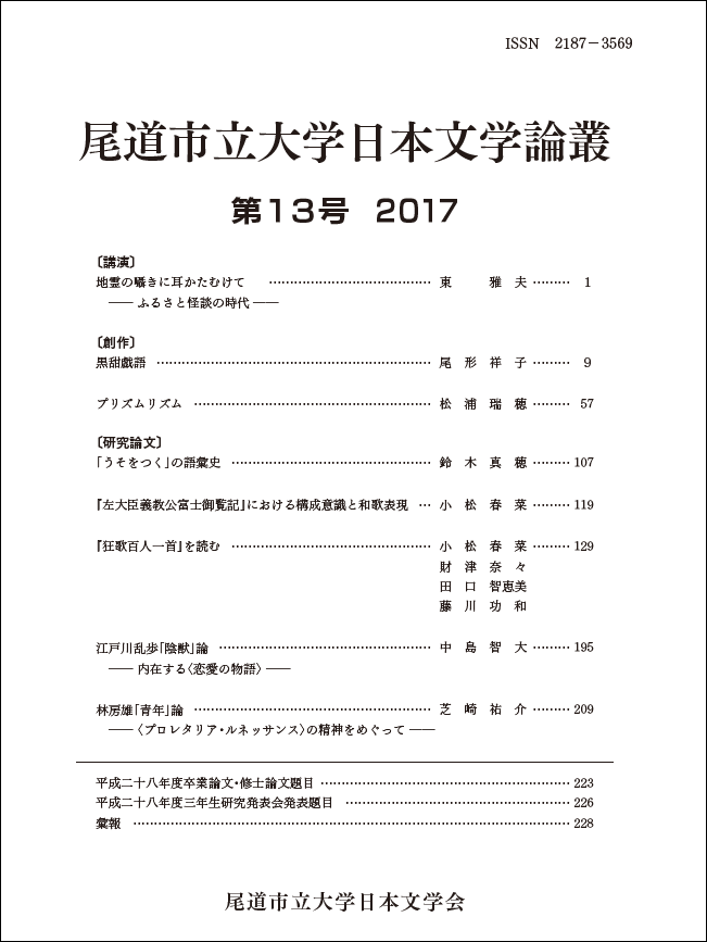 尾道市立大学日本文学会『尾道市立大学日本文学論叢』第13号（201712）.png