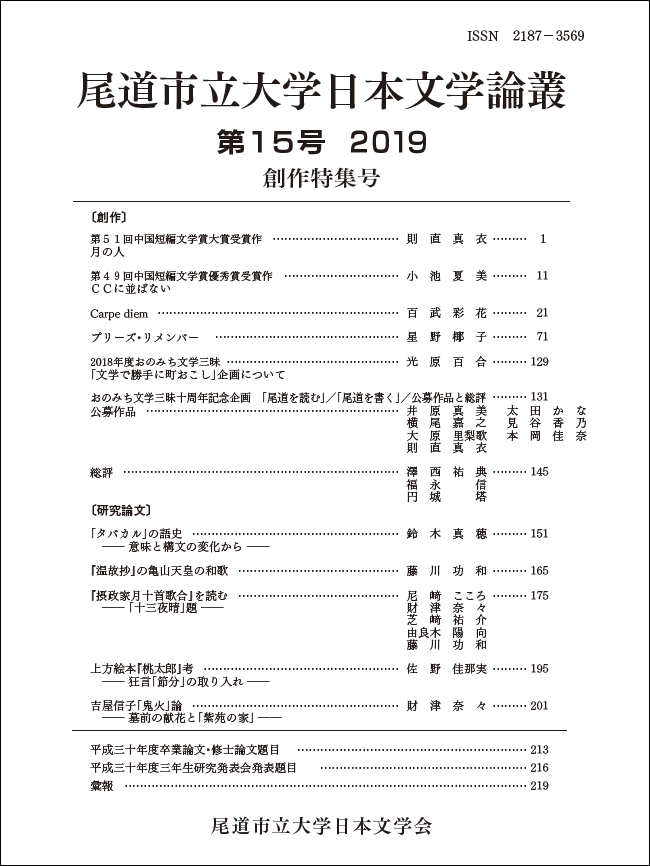 尾道市立大学日本文学会『尾道市立大学日本文学論叢』第15号（201912）