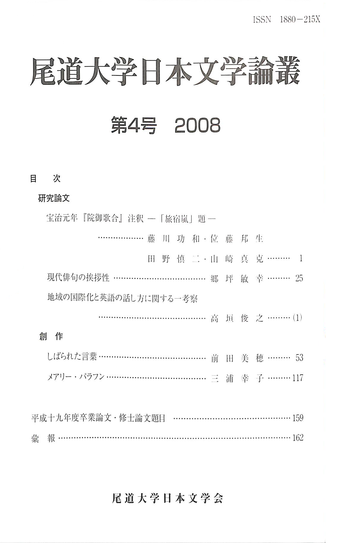 尾道市立大学日本文学会『尾道市立大学日本文学論叢』第4号（200812）.png