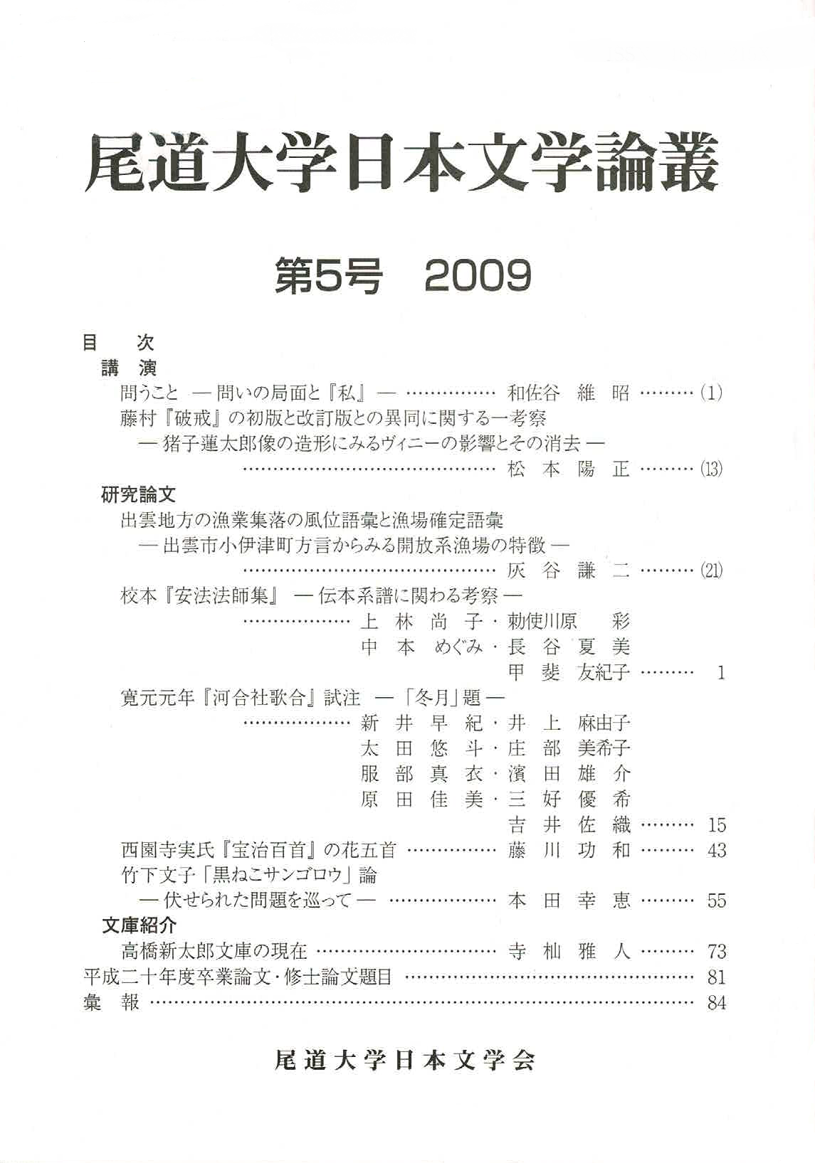 尾道大学日本文学会『尾道大学日本文学論叢』第5号（200912）.png
