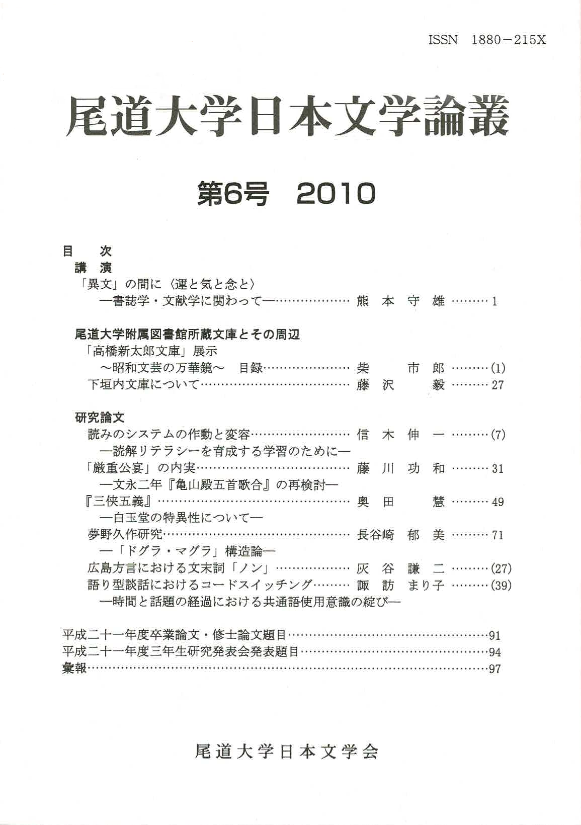 尾道大学日本文学会『尾道大学日本文学論叢』第6号（201012）.png