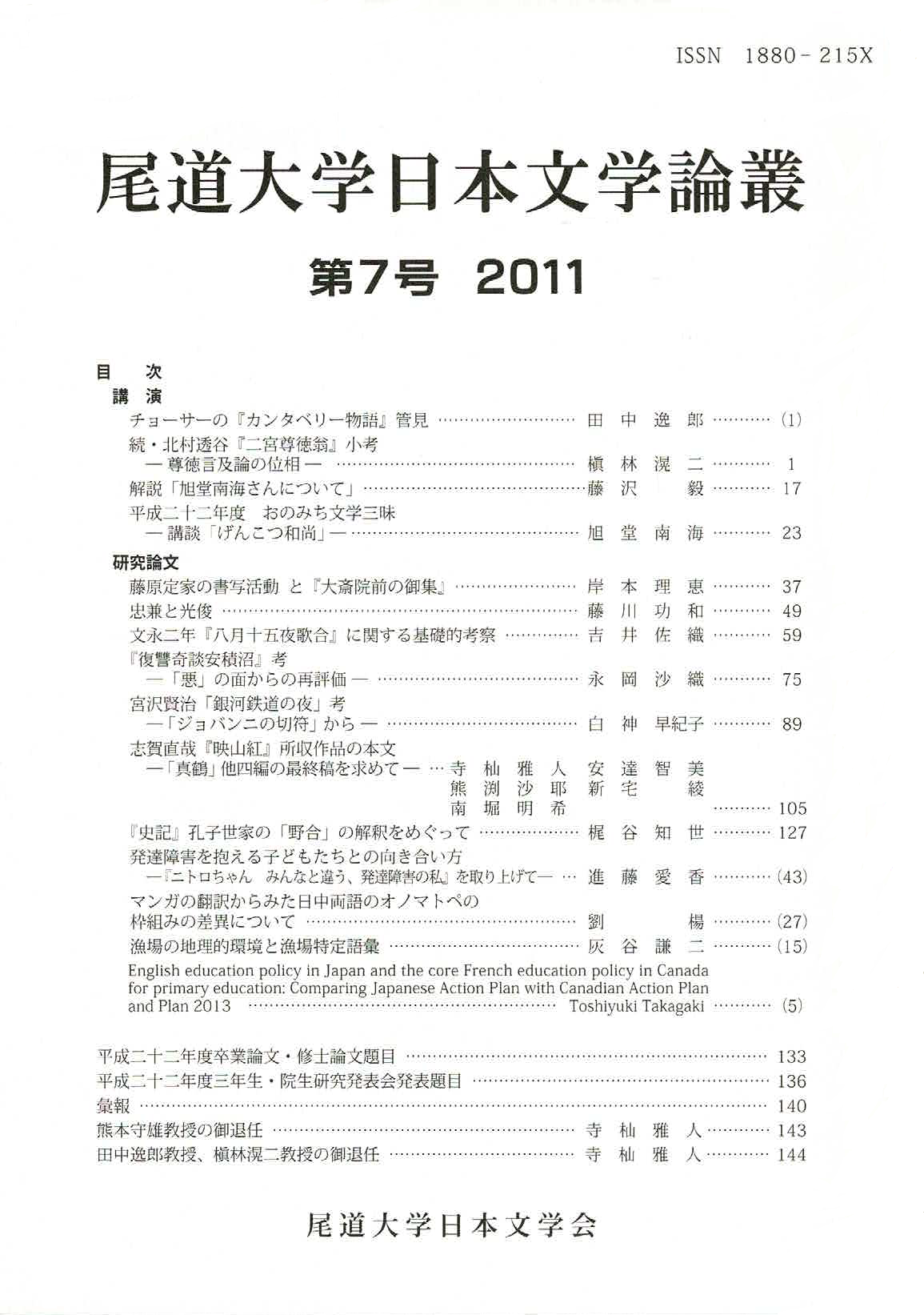 尾道大学日本文学会『尾道大学日本文学論叢』第7号（201112）.png