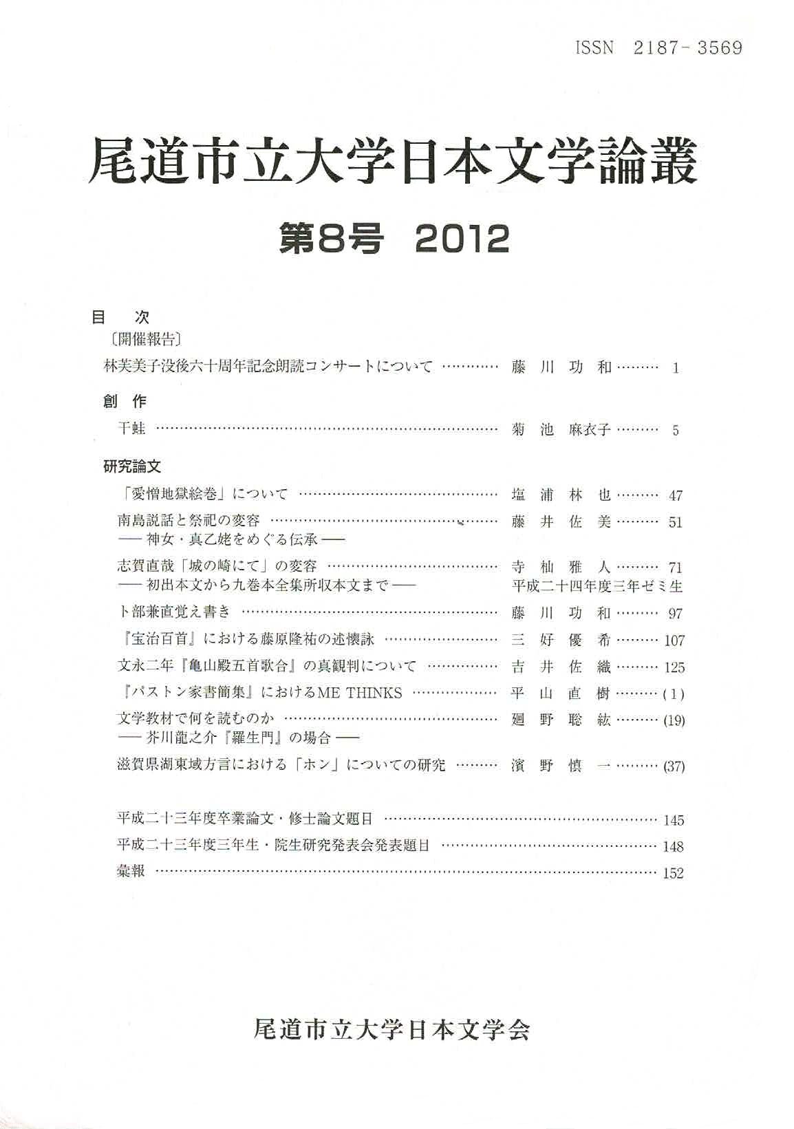 尾道市立大学日本文学会『尾道市立大学日本文学論叢』第8号（201212）.png