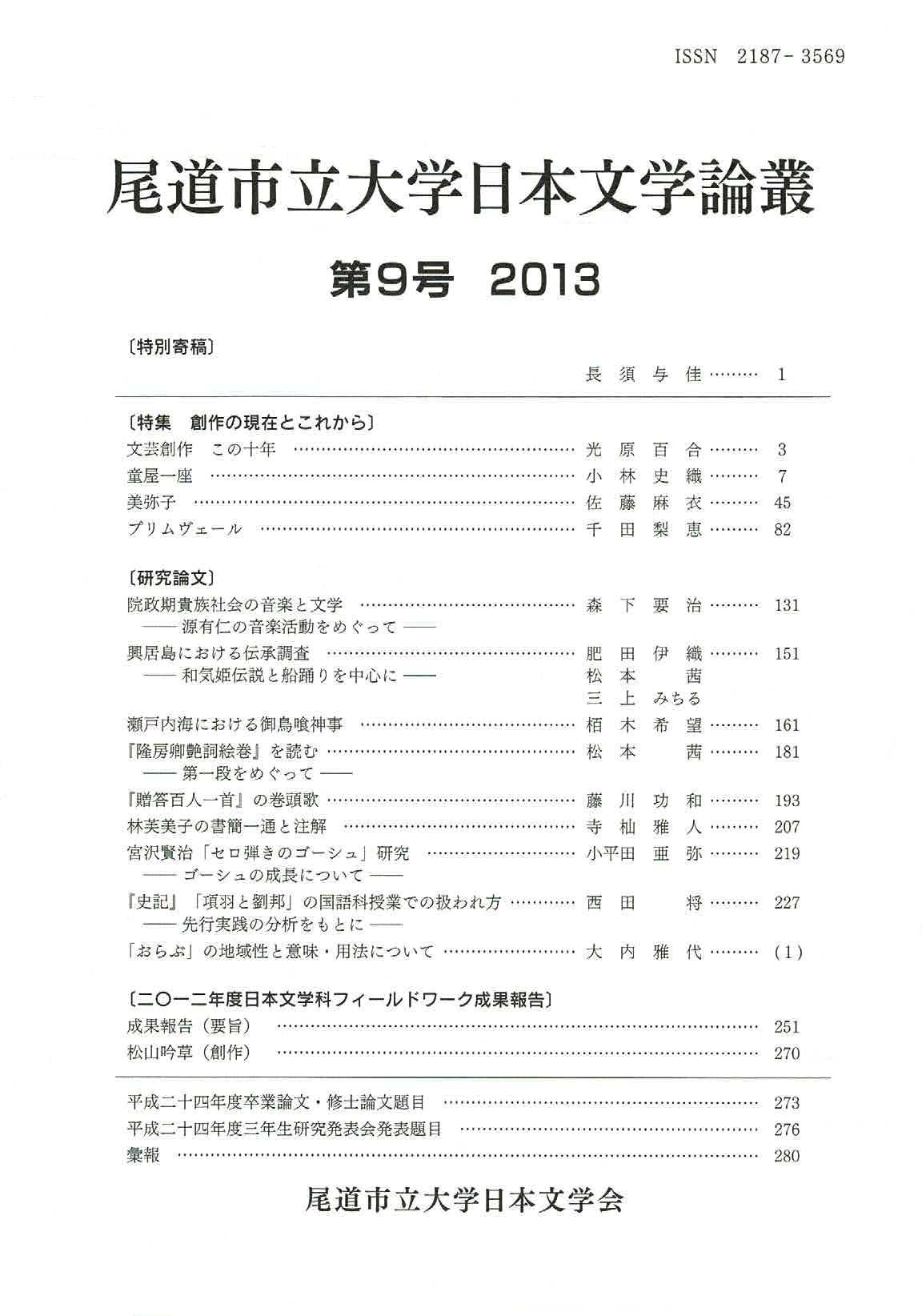 尾道市立大学日本文学会『尾道市立大学日本文学論叢』第9号（201312）.png