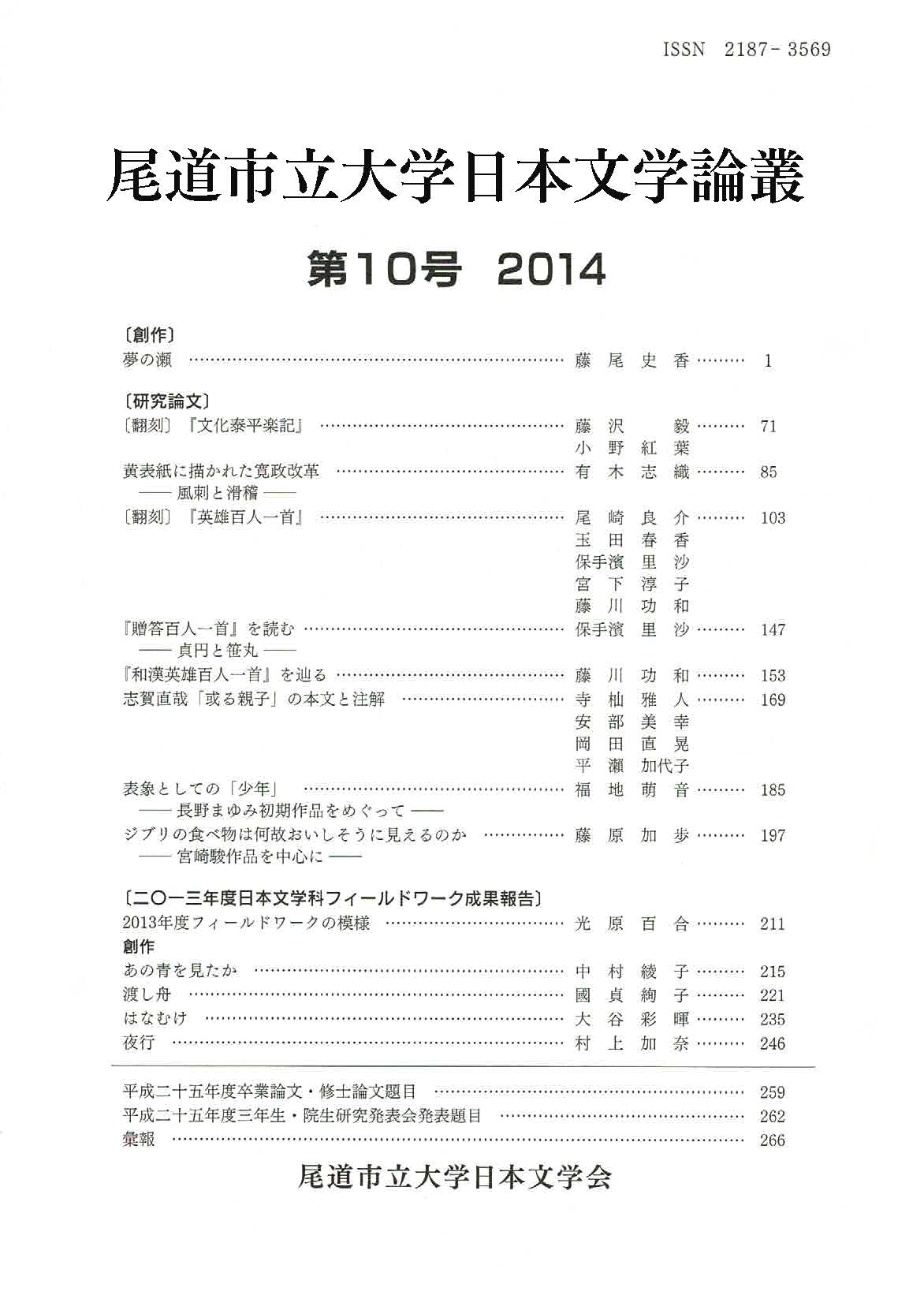 尾道市立大学日本文学会『尾道市立大学日本文学論叢』第10号（201412）.png