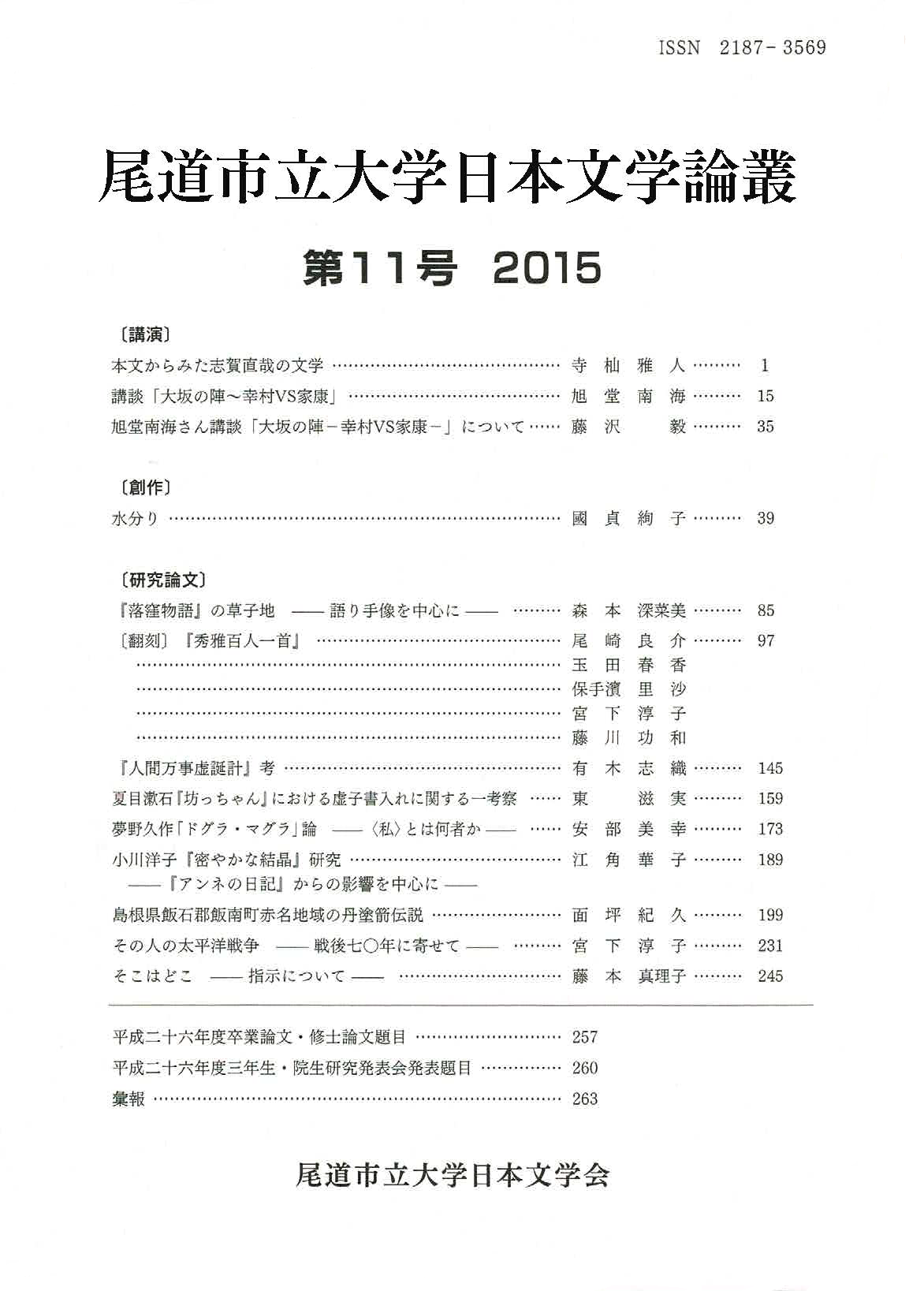 尾道市立大学日本文学会『尾道市立大学日本文学論叢』第11号（201512）.png