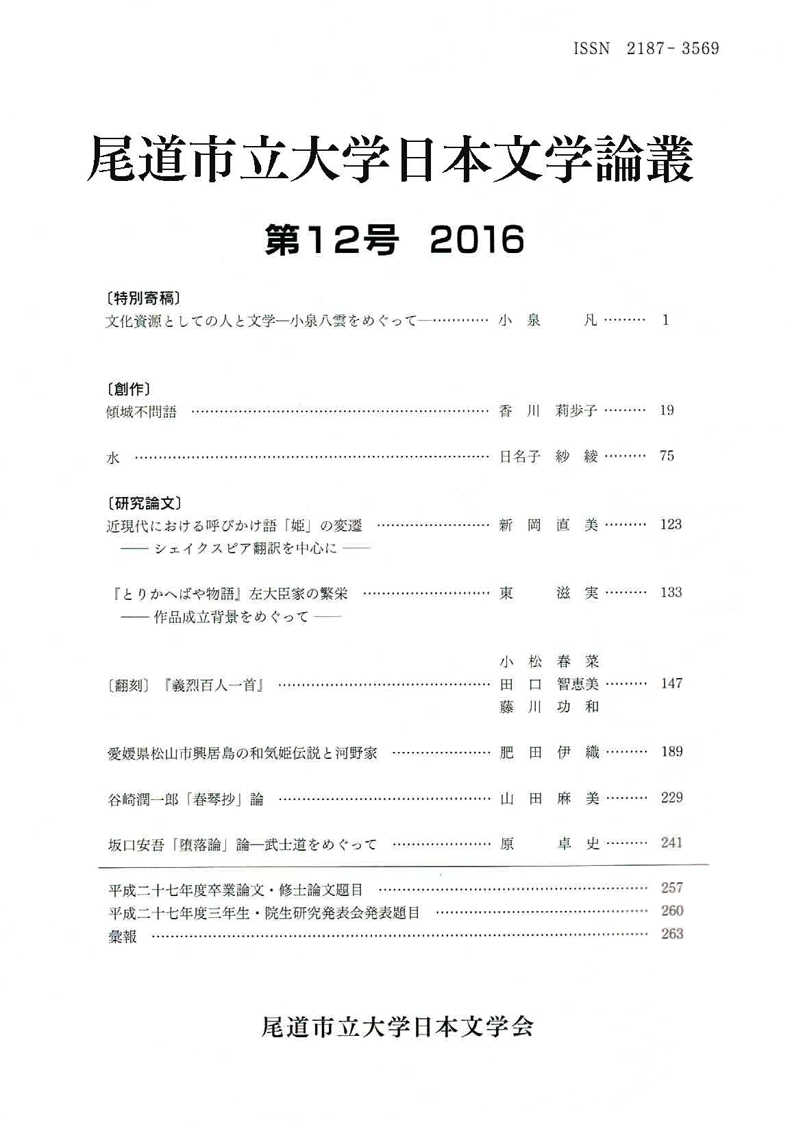 尾道市立大学日本文学会『尾道市立大学日本文学論叢』第12号（201612）.png