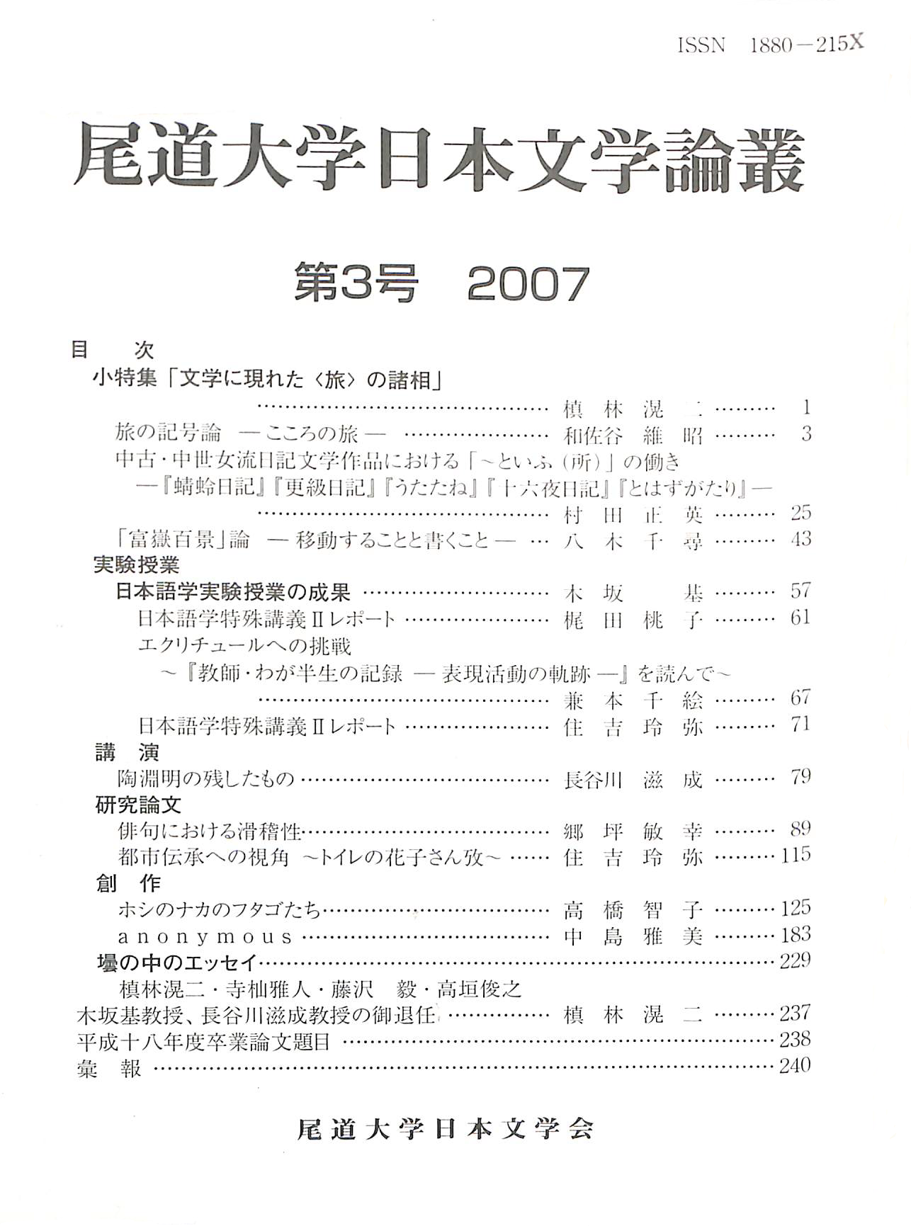 尾道大学日本文学会『尾道大学日本文学論叢』第3号（200712）.png