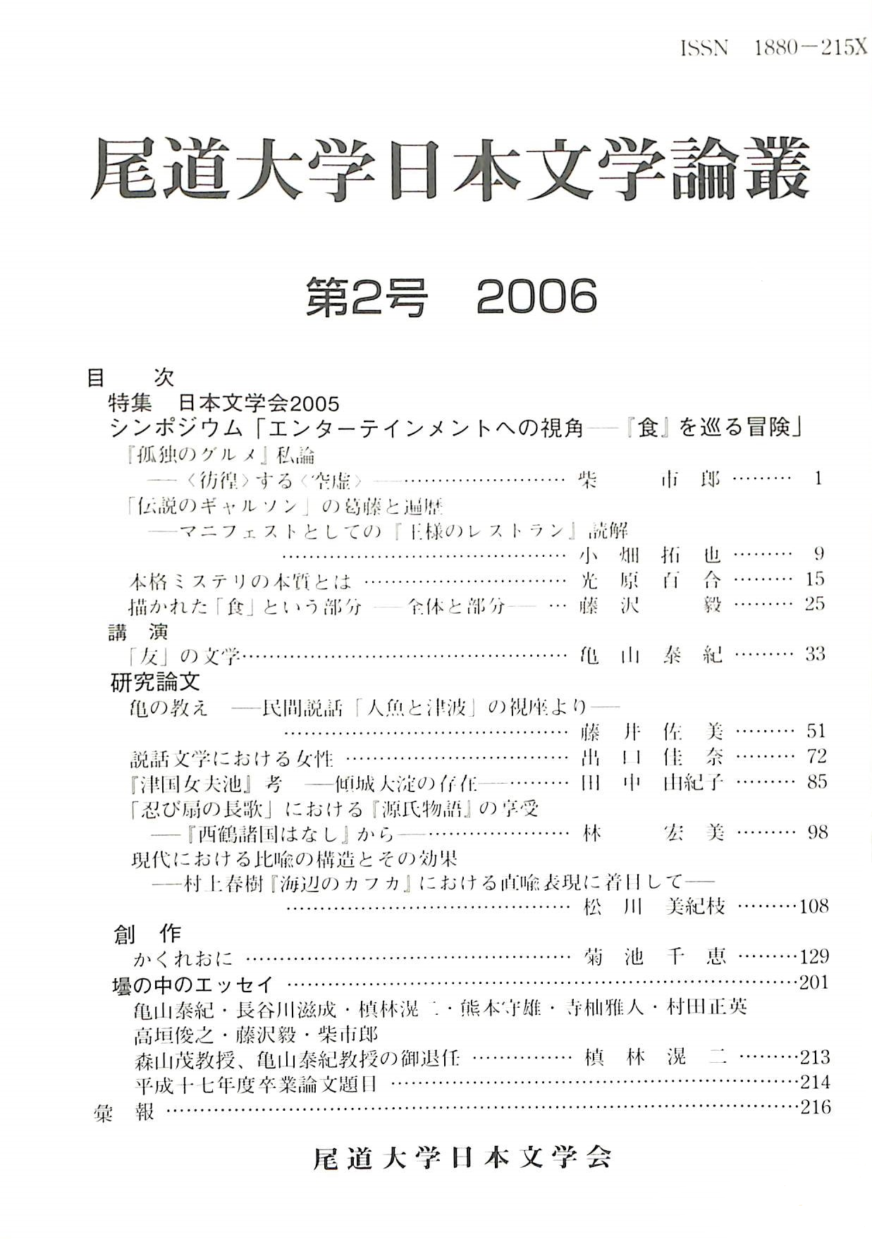 尾道大学日本文学会『尾道大学日本文学論叢』第2号（200612）.png