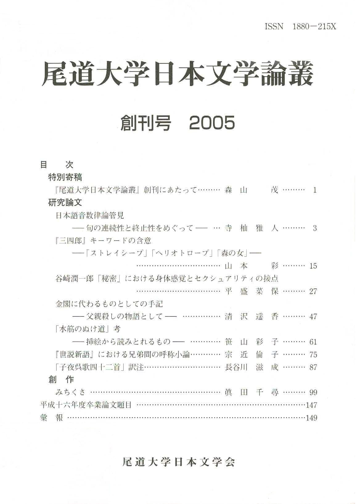 尾道大学日本文学会『尾道大学日本文学論叢』創刊号（200512）.png