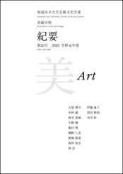 芸術文化学部紀要第20号_表紙_美術.jpg