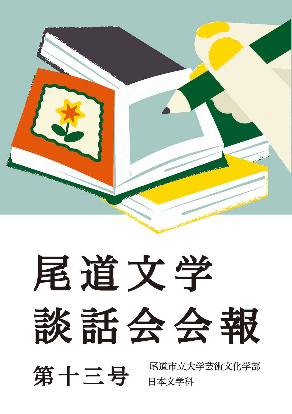 尾道文学談話会会報第13号_表紙