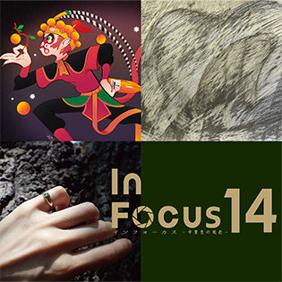『In Focus 14－卒業生の現在－』の開催についてへのリンク