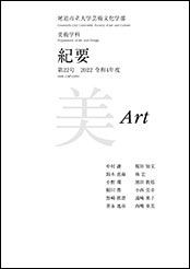 芸術文化学部紀要第22号_表紙_美術学科