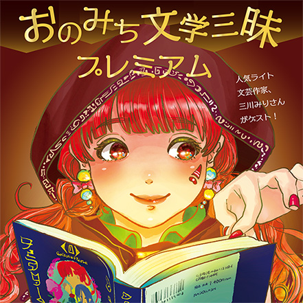 おのみち文学三昧プレミアムのご案内