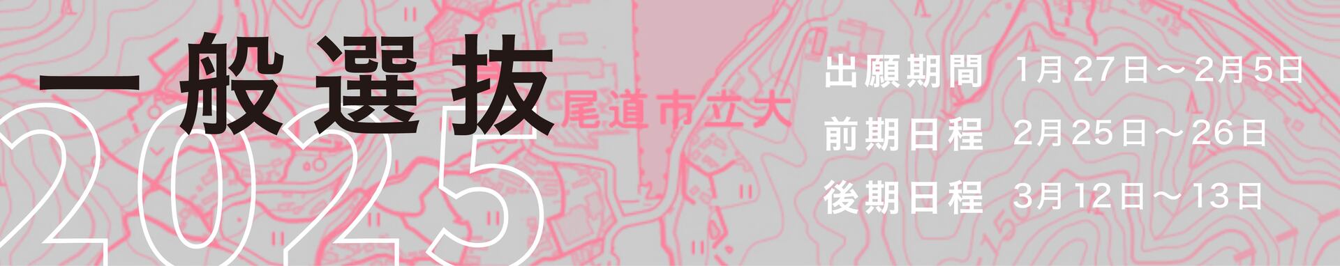 2025一般選抜バナー_1