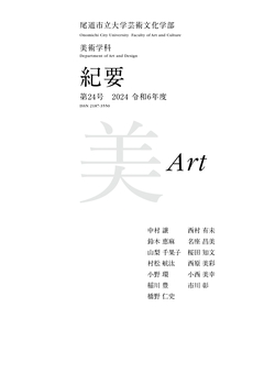 geibunnkiyo24_art.jpg 芸術文化学部紀要第24号_表紙