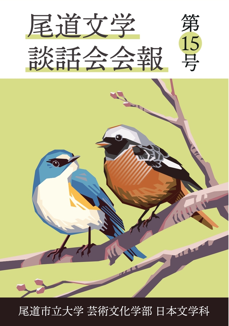 尾道文学談話会会報第15号_表紙