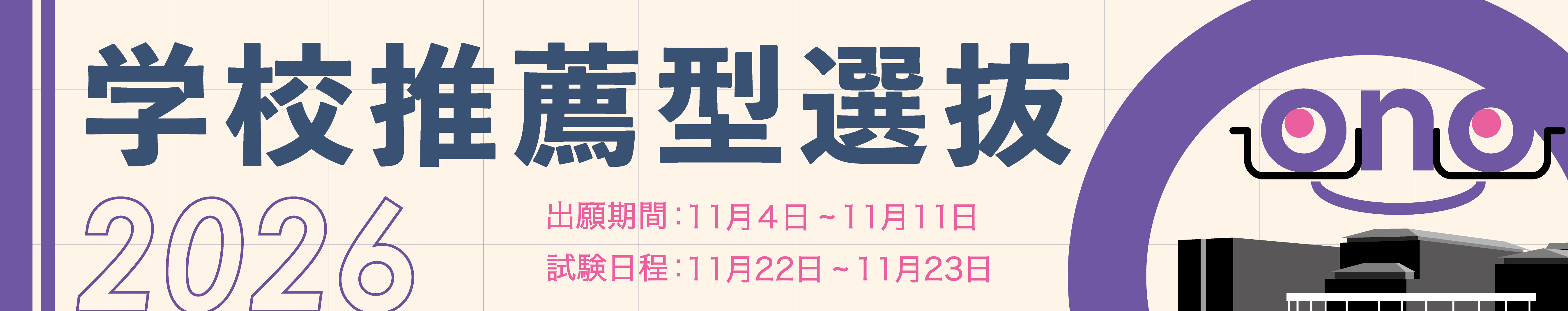 2026年度学校推薦型選抜バナー