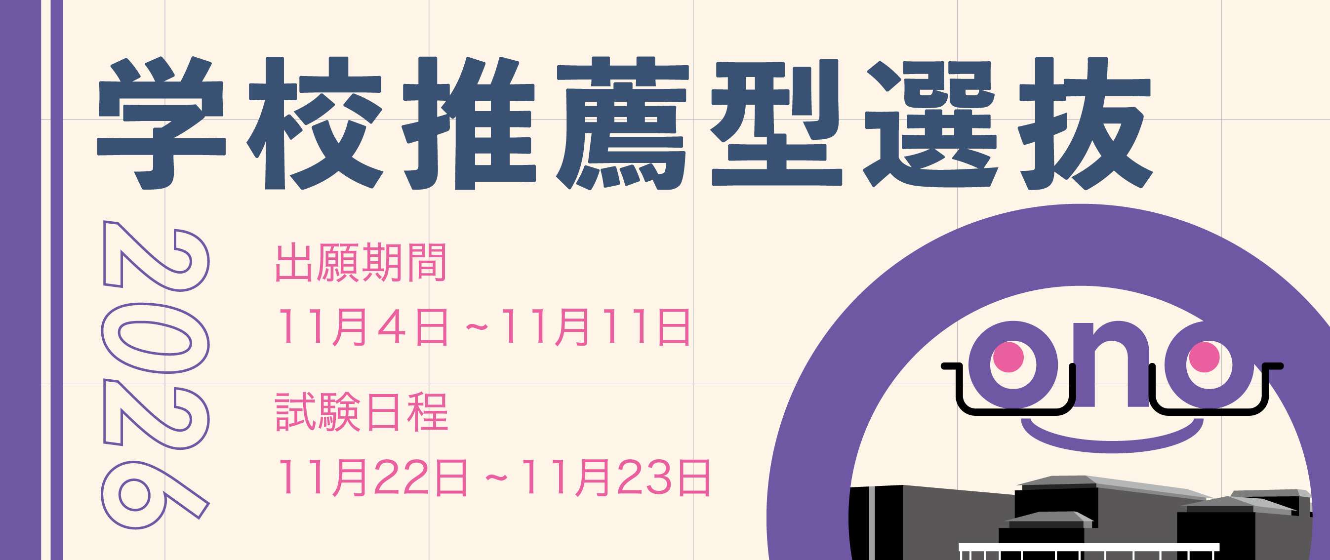 2026年度学校推薦型選抜スマホバナー