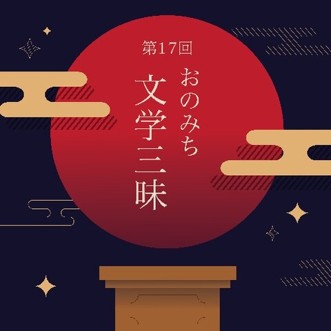 2025文学三昧アイコン