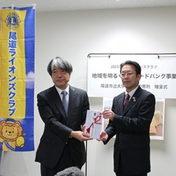 尾道ライオンズクラブ様からご寄付