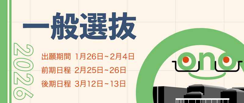 2026一般選抜スマホ用バナー
