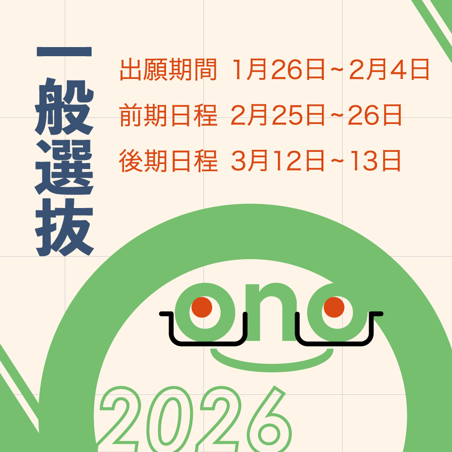2026年度一般選抜