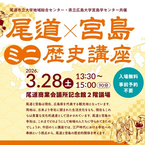 公開講座「尾道×宮島 ミニ歴史講座」