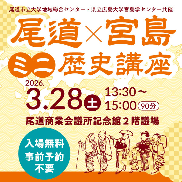 公開講座「尾道×宮島　ミニ歴史講座」_アイコン」