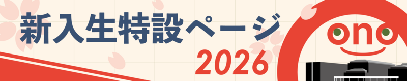 新入生特設ページ_バナー 新入生特設ページ
