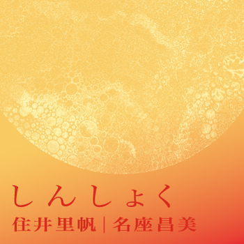 しんしょく_アイコン