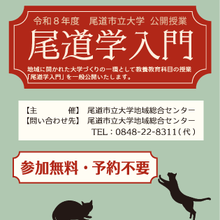 令和8年度尾道学入門公開講座