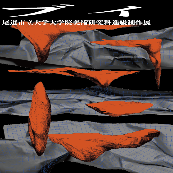 進級制作展「ブイ」