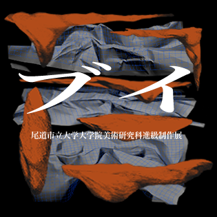 進級制作展「ブイ」