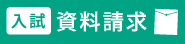 テレメールで入試資料請求