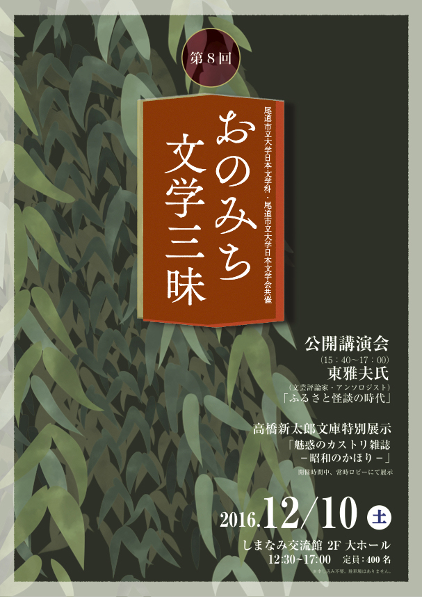 おのみち文学三昧チラシ（表）