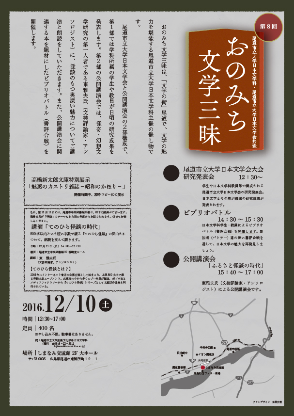 【第8回おのみち文学三昧】開催のお知らせ 尾道市立大学