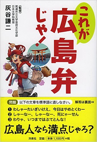 これが広島弁じゃ！表紙