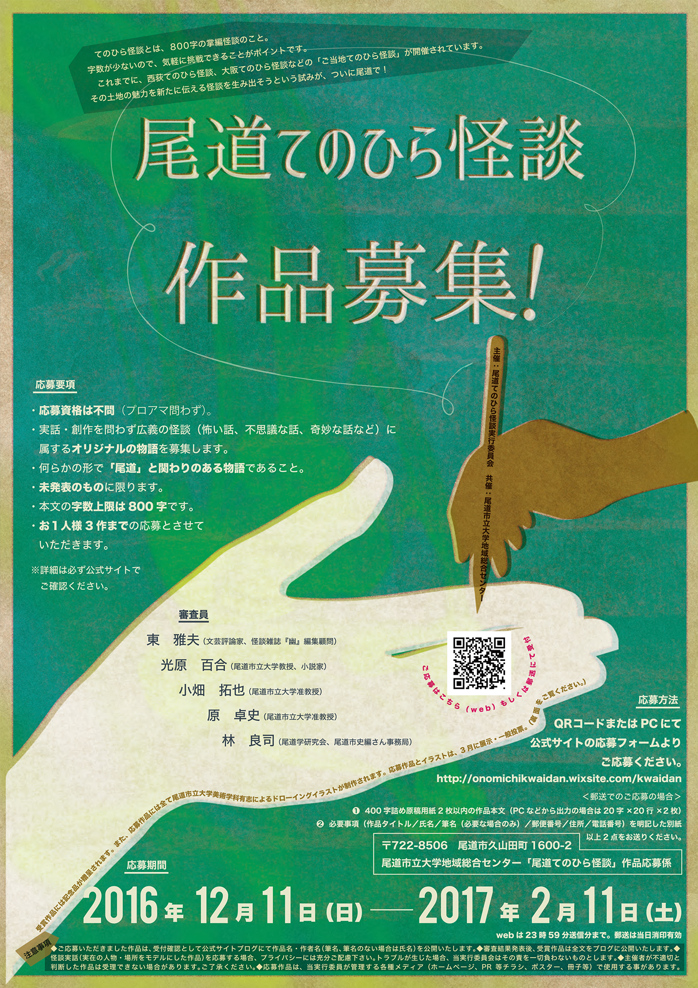尾道てのひら怪談作品募集 尾道てのひら怪談作品募集