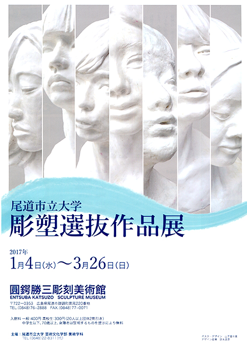 尾道市立大学彫塑選抜展 尾道市立大学彫塑選抜展