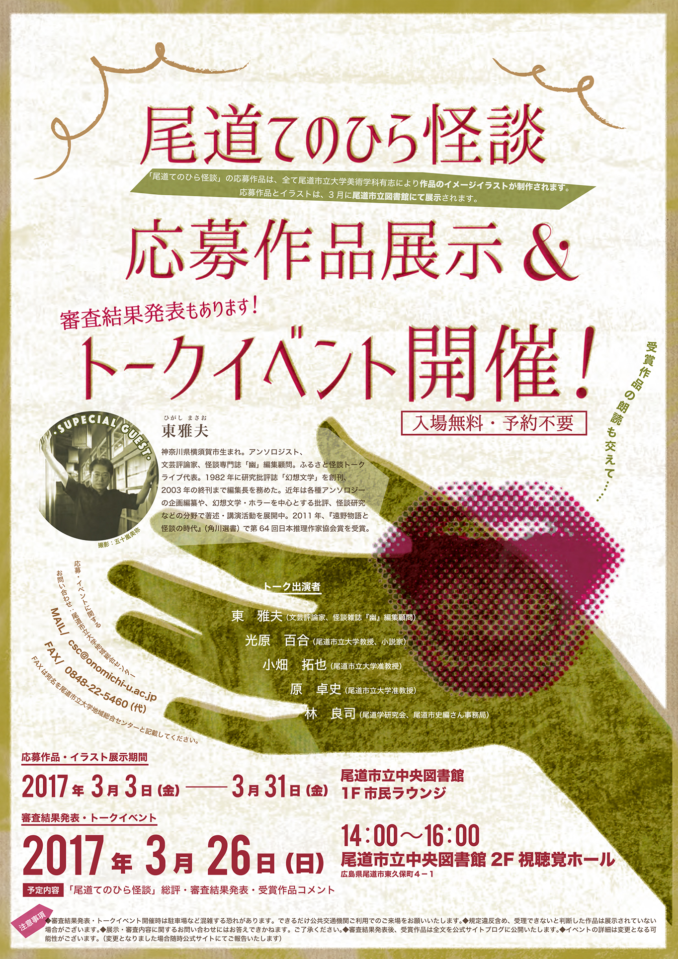尾道てのひら怪談展示&トークイベント 尾道てのひら怪談展示&トークイベント