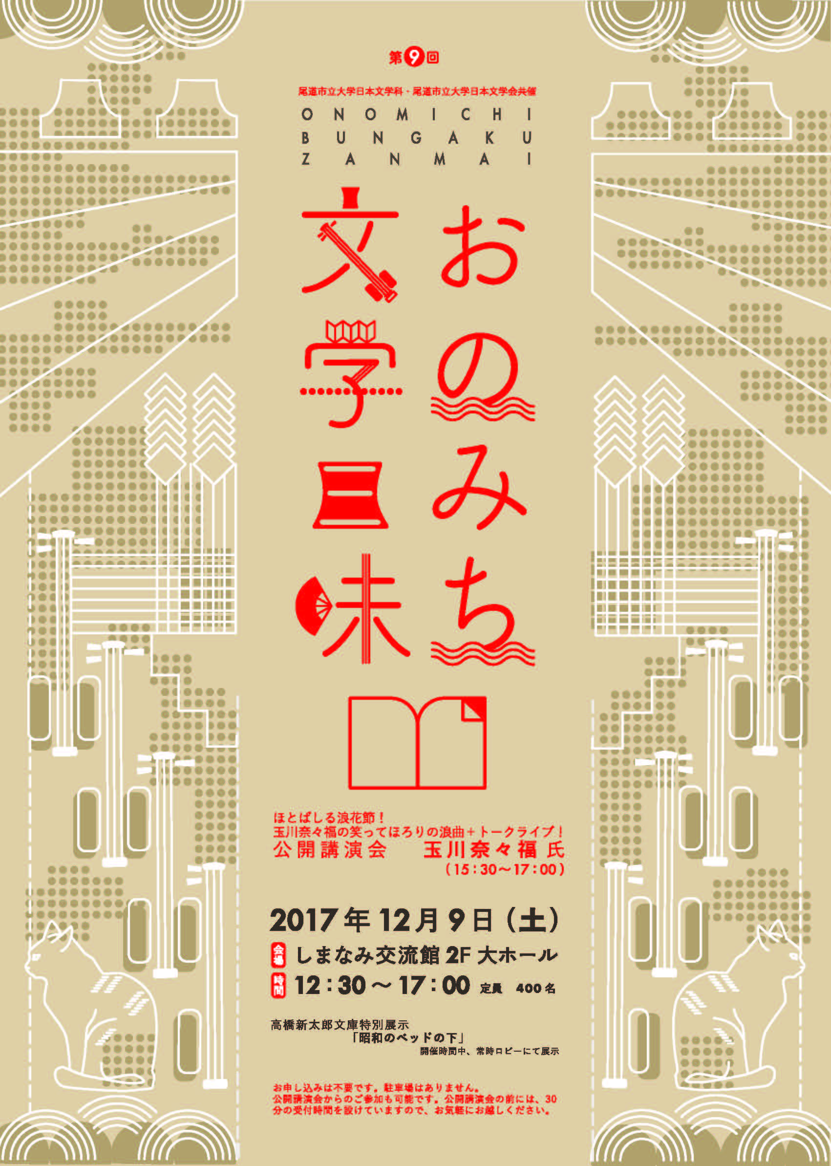 おのみち文学三昧チラシ(表)