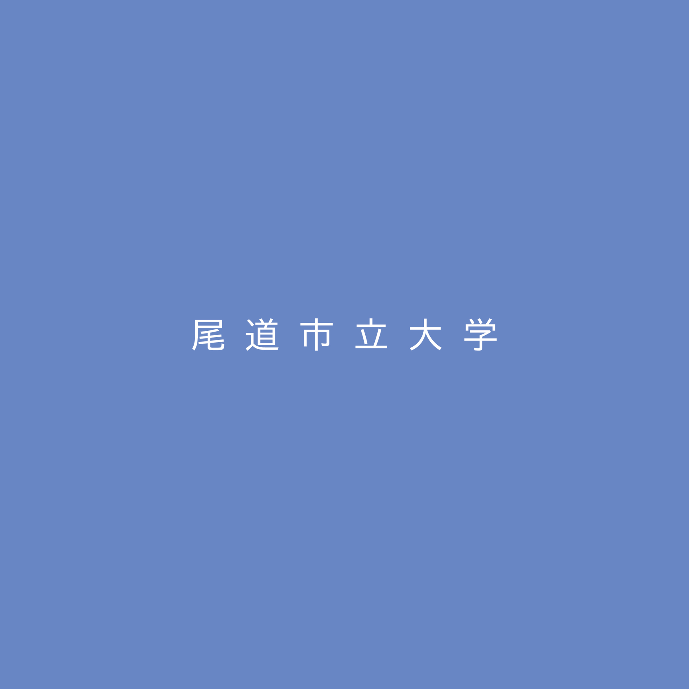 大学案内2023_表紙.jpg width=