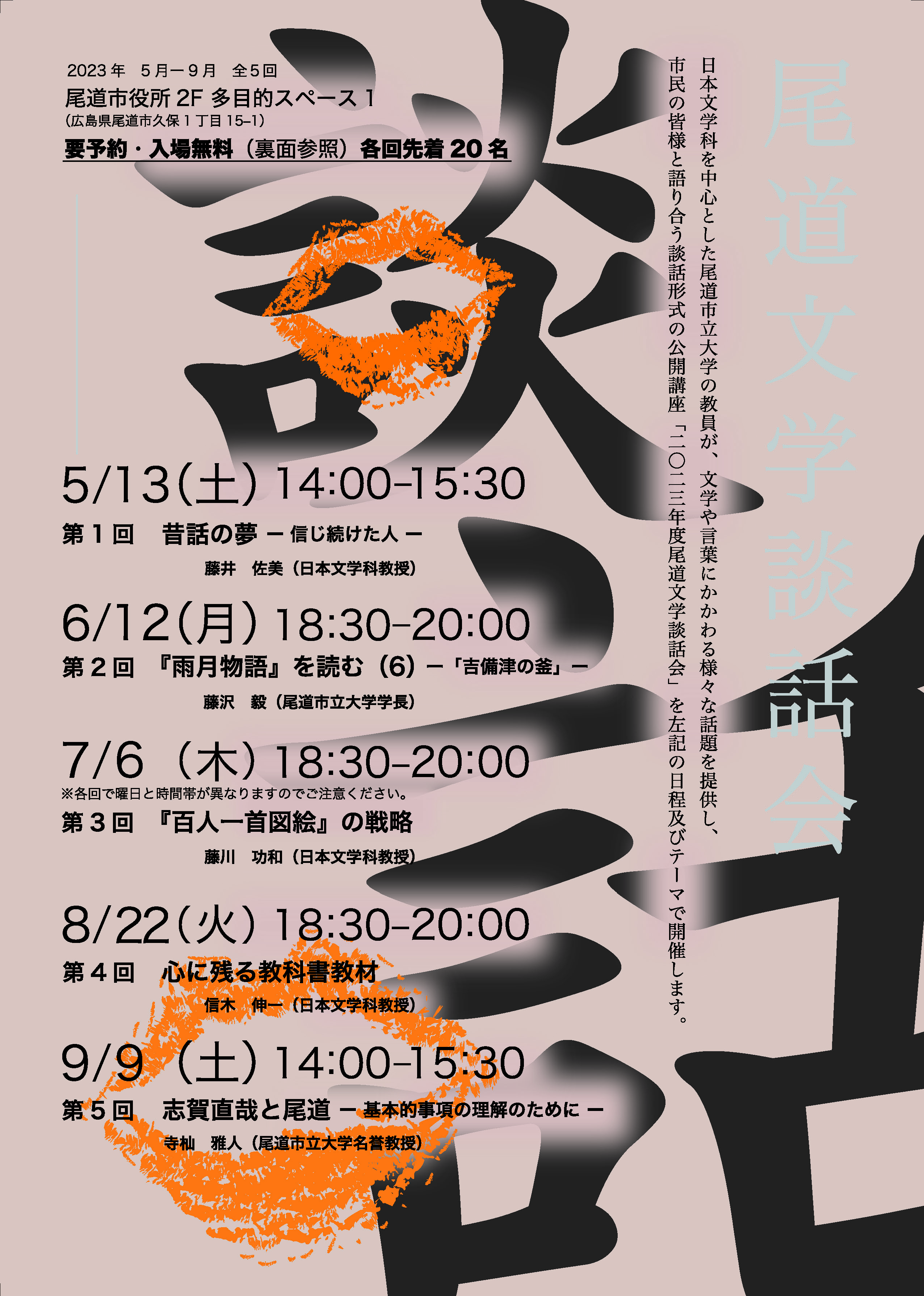7・8・9月開催日決定】尾道市立大学公開講座「2023年度 尾道文学談話会