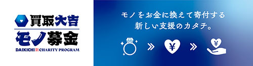 買取大吉モノ募金_バナー